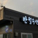 반월수산