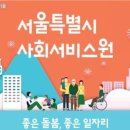 [정보공유] 서울시 사회서비스원 직원 2차 채용공고(요양보호사 139명, 장애인활동지원사 90명, 어린이집 원장 2명, 기타(작업치료사, 물리치료사, 간호사)28명) 이미지