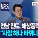 전남 진도, 해상풍력 단지 유치 "사람 하나 바뀌니... 태평성대" 이미지