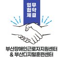 [업무협약]한국장애인고용공단 부산디지털훈련센터