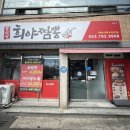 희야짬뽕