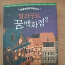 📚 힐링 판타지 소설 ㅡ 달러구트 꿈 백화점 2 후기