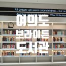 브라이튼 아파트 앞 | 여의도 브라이튼 도서관 임시 개관 방문 후기