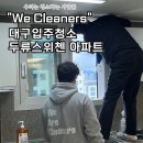 대구 달서구 입주청소 비용, 두류스위첸 후기
