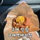 구례역제과점 | [구례/맛집] 구례 밤파이 맛집 "구례역제과점" 후기