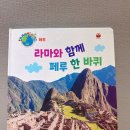 세계지리 여행 | 7살 아이가 읽을 만한 책 <대발이와 함께하는 세계문화여행 >페루편 후기