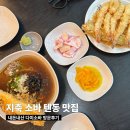 다미 | 지축맛집 내돈내산 텐동 소바 찐맛집 다미소바 후기