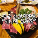 판도라클라스여수여서점 | [여수 맛집] 여서동 맛집 “개나리오두막” 여수 소고기맛집 완전 부들부들 입에서 녹아내려요