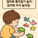 종이접기 스토리텔링 | 엄마표 종이접기 놀이: 창의력 자극 놀이법