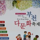 제16회부천다문화축제아름다운소통행사 이미지