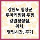 강원도 횡성군 두마리찜닭 두찜 강원횡성점, 위치, 영업시간, 후기