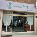 [용인] 둔전 미용실 추천 &#34;헤어살롱 연월&#34; 찐 후기