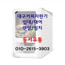 (원두머신렌탈)원두자판기 저렴하게 임대합니다 이미지