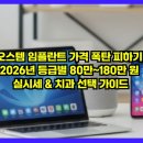 오스템임플란트㈜ | 오스템 임플란트 가격 폭탄 피하기! 2026년 등급별 80만~180만 원 실시세 &amp; 치과 선택 가이드