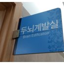 뇌과학교육원 이미지