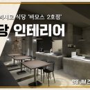 바모스인테리어 이미지