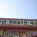 한미네수산