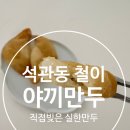 석관동10 | 석관동 철이 아끼만두 에어프라이로 먹어본 후기, 라볶이랑 조합 미쳤다 (아끼 만두 추천)