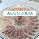 전남 신안 횟집 : 송도맛집 민어코스요리(내돈내산)