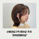 [서울대입구역 헤어샵 추천] 아워비헤어샵 염색+레이어드컷 솔직후기!