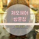 제오헤어쌍문점