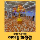 [일산] 아이와 가볼만한곳 화정 대형 키즈카페 아아킹 화정점 (주차)