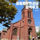 중림동 | 중림동약현성당 결혼식 하객후기, 식사 밥맛은...?!