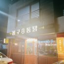 봉구통닭 | 울산 유곡동 봉구통닭 우정혁신점 후기