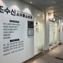 조수신소아청소년과의원 이미지