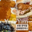 금화왕돈까스 포항문덕점 | 포항 문덕 양과 맛 만족스러운 경양식돈까스 "금화왕돈까스"