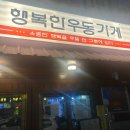 단구로2 | 원주 맛집 행복한우동가게 단관점 야무지게 밥 먹고 온 후기