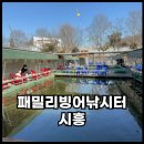 시흥낚시터 패밀리빙어낚시터 겨울철 아이랑 가볼만 한 곳 후기
