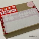 [아이디어스] 영희네 작업실 개성주악 택배 후기