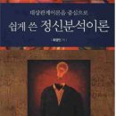 일반인이나 대상관계이론을 처음 접하는 분들에게 추천하는 책; 『대상관계이론을 중심으로, 쉽게 쓴 정신분석이론』 이미지