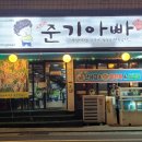 The준기아빠 이미지