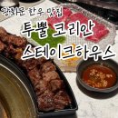 다인힐센타 | 광화문 한우 맛집 투뿔 코리안 스테이크하우스 숙성등심 후기