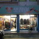 멋쟁이구제 - 양천구 곰달래로 34 | 멋쟁이구제