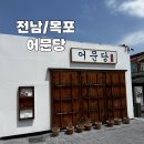 어문당 | [전남/목포] 가족모임 고급 진 한정식 현지인 맛집 추천 어문당
