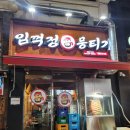 임꺽정뭉티기 | [오창맛집] 뭉티기, 육회, 생간 등 한우 암소 생고기 파티를 한 '임꺽정 뭉티기'오창점 후기!