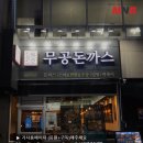 무공돈까스 양산역점 이미지