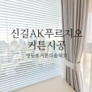 영등-신길-영등포-765719 | 신길AK푸르지오 커튼시공후기 - 디올데코 커튼,블라인드