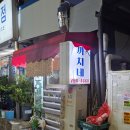 까치네 - 20315 | 용산구 남영동 숙대입구역 노포 술집 감성 가득 '까치네' - 내돈내산 후기