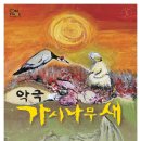 악극 가시나무새 이미지