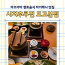 구미금오산온천 | 마쓰야마 시치후쿠진 향토음식 타이메시 가격 위치 영업시간