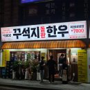 남포엔부산 | 부산 남포 한우 가성비 맛집 꾸석지 돌판 한우 남포점 솔직후기