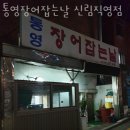 장어잡는날 | 신림동횟집 통영장어잡는날 신림직영점 가격 위치 영업시간