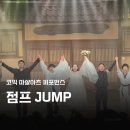 점프(JUMP) | [공지] 명보아트홀 뮤지컬 코믹 마샬아츠 퍼포먼스 점프(JUMP) 연말공연 후기