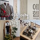 108한옥 | 안동108한옥 1박 후기 | 안동가볼만한 곳 | 월영당 | 월영교 | 위생찜닭 | 맘모스베이커리 | 396커피...
