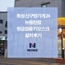 한강리테일 | 화성 신구멍가게24뉴동탄점, 현금겸용 키오스크 설치 후기