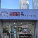 러블리애견미용실 | [논산 애견미용실] 당일예약 가능한 논산 러블리독 위생목욕 후기
